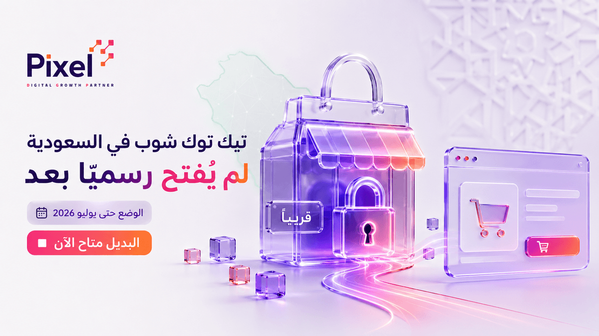 متجر تيك توك في السعودية: لماذا لم يُفتح رسميًا بعد، وما البديل المتاح لأصحاب المتاجر؟