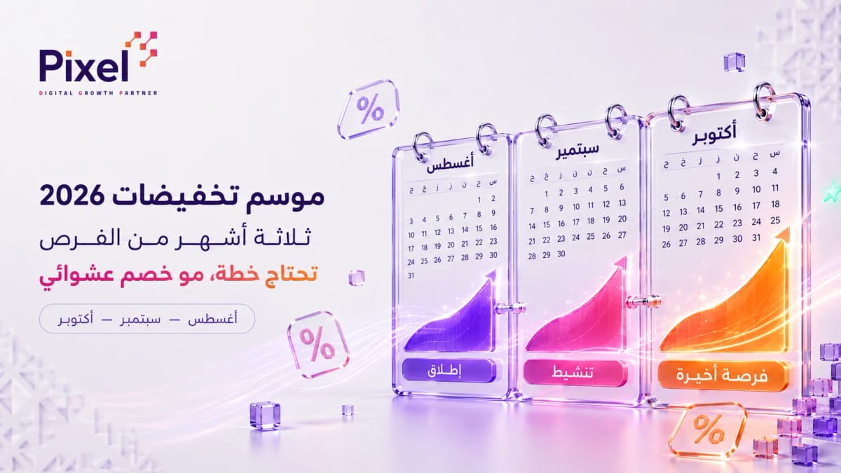 موسم "تخفيضات 2026": كيف تستعد المتاجر السعودية تسويقيًا لثلاثة أشهر من العروض؟