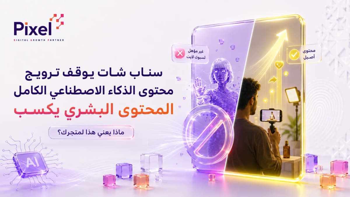 سناب شات يوقف ترويج الفيديوهات المصنوعة بالكامل بالذكاء الاصطناعي: ماذا يعني هذا لمتجرك؟