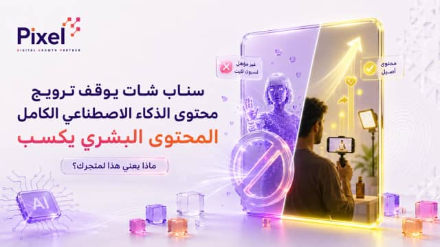 سناب شات يوقف ترويج الفيديوهات المصنوعة بالكامل بالذكاء الاصطناعي: ماذا يعني هذا لمتجرك؟
