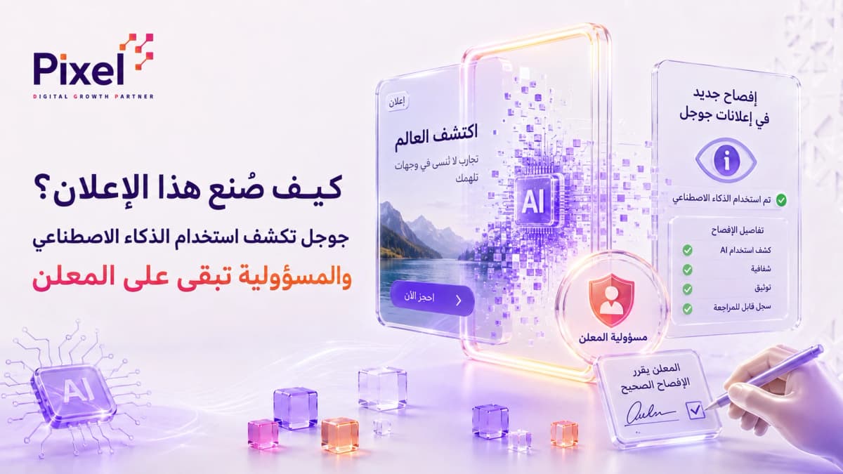 ميزة "كيف صُنع هذا الإعلان" من جوجل: مسؤوليتك القانونية الجديدة عند استخدام الذكاء الاصطناعي في الإعلانات