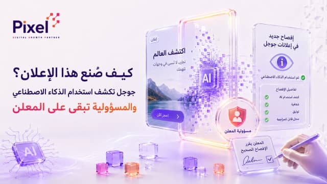 ميزة "كيف صُنع هذا الإعلان" من جوجل: مسؤوليتك القانونية الجديدة عند استخدام الذكاء الاصطناعي في الإعلانات