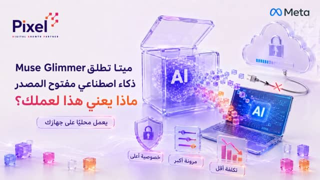 ميتا تفتح مصدر نموذج ذكاء اصطناعي جديد: ماذا يعني "مفتوح المصدر" فعليًا لأصحاب الأعمال؟
