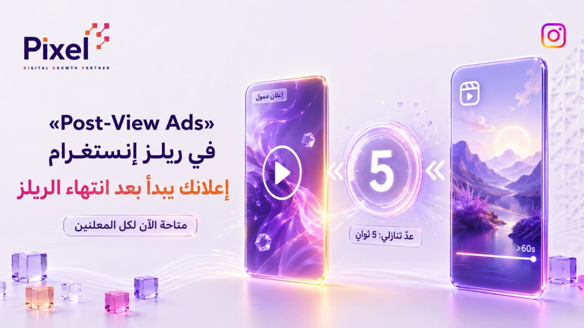 "Post-View Ads" في ريلز إنستغرام: صيغة إعلانية جديدة صارت متاحة لكل المعلنين
