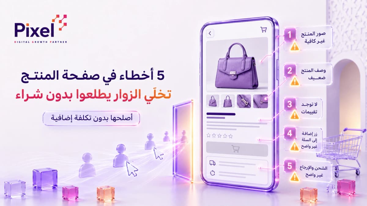 5 أخطاء في صفحة المنتج تخلّي الزوار يطلعوا من متجرك بدون شراء