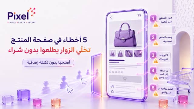 5 أخطاء في صفحة المنتج تخلّي الزوار يطلعوا من متجرك بدون شراء