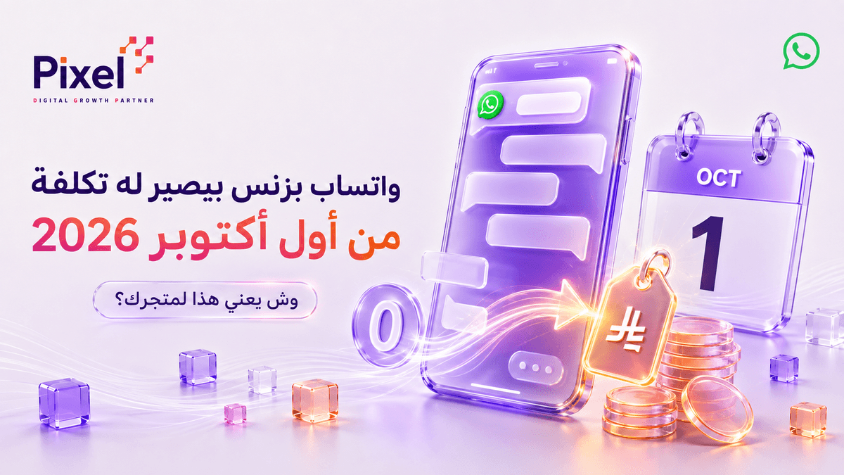 واتساب بزنس بيصير له تكلفة من أكتوبر: وش يعني هذا لمتجرك؟
