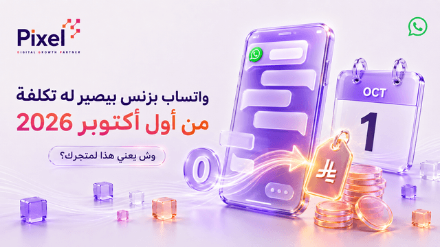 واتساب بزنس بيصير له تكلفة من أكتوبر: وش يعني هذا لمتجرك؟